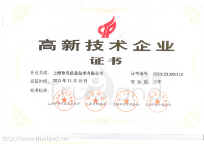 珍島高新技術企業證書