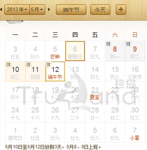 上海珍島2013年端午節放假時間