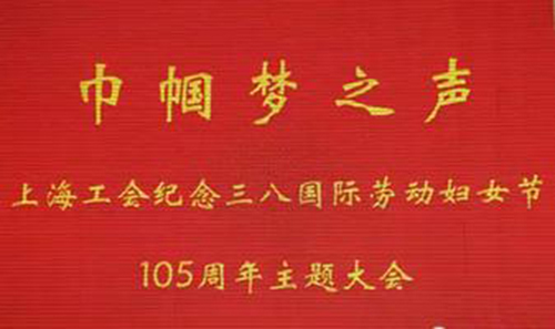 巾幗夢之聲
