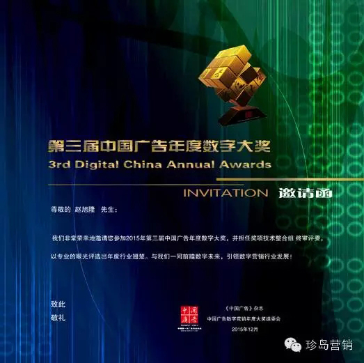 中國廣告年度數字大獎終審評委邀請函