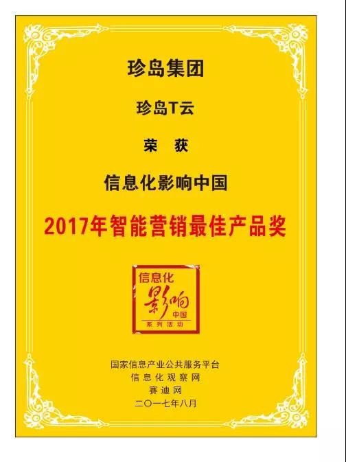 珍島T云榮膺中國信息化創(chuàng)新發(fā)展大會佳智能營銷產(chǎn)品獎