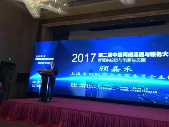 珍島集團應邀出席第二屆中國網絡流通與服務大會 分享專業化市場生態服務平臺創新與實踐